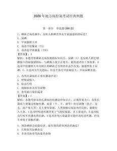 2026年地方病控制考試經典例題及答案詳解（基礎+提升）