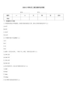 2026小學科目二題目題庫及答案