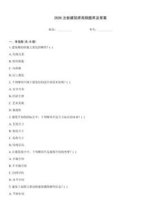 2026注冊建筑師高頻題庫及答案