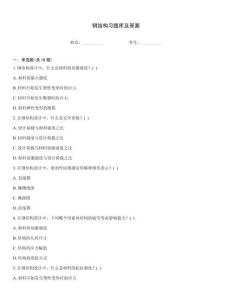 鋼結構習題庫及答案