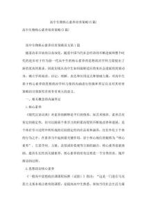 高中生物核心素養(yǎng)培養(yǎng)策略(5篇)