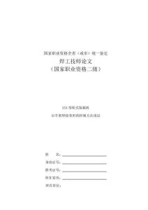 焊工技師論文