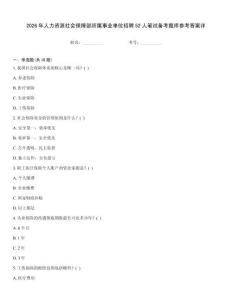 2026年人力資源社會保障部所屬事業單位招聘52人筆試備考題庫參考答案詳
