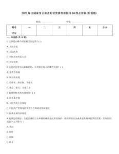 2026年法制宣傳日普法知識競賽判斷題庫60題及答案(搶答版)