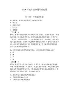 2026年地方病控制考試真題及完整答案詳解一套