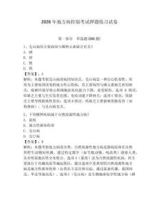 2026年地方病控制考試押題練習(xí)試卷帶答案詳解（名師推薦）