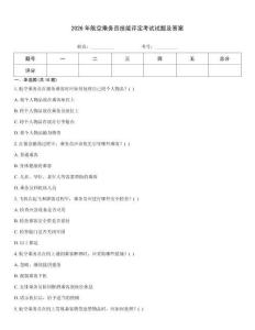 2026年航空乘務員技能評定考試試題及答案