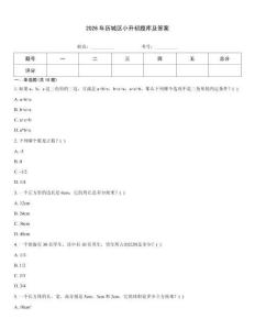 2026年歷城區小升初題庫及答案