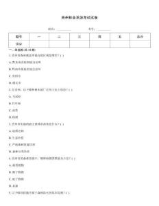 貴州林業系統考試試卷