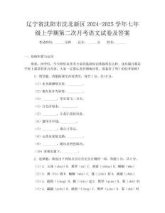 遼寧省沈陽市沈北新區2024-2025學年七年級上學期第二次月考語文試卷及答案