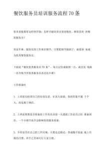 餐飲服務(wù)員培訓(xùn)服務(wù)流程70條