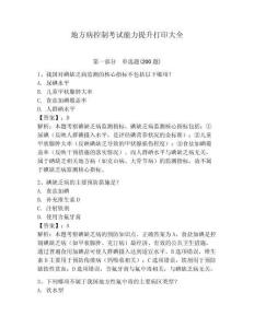 地方病控制考試能力提升打印大全含答案詳解（輕巧奪冠）