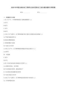 2026年中級注冊安全工程師之安全實務化工安全通關題庫(附答案)