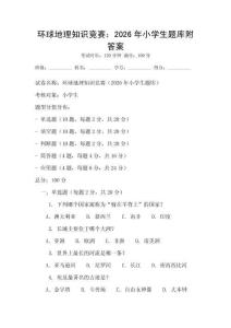 環(huán)球地理知識競賽：2026年小學生題庫附答案