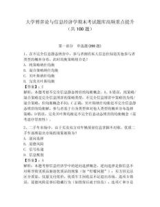 大學博弈論與信息經濟學期末考試題庫高頻重點提升（共100題）含答案詳解（研優卷）