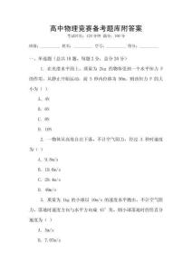 高中物理竞赛备考题库附答案