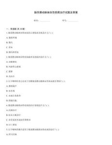 肠系膜动脉缺血性疾病治疗试题及答案