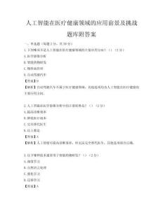 人工智能在醫療健康領域的應用前景及挑戰題庫附答案