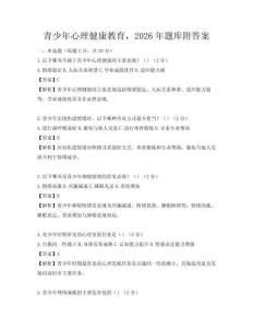 青少年心理健康教育，2026年題庫附答案