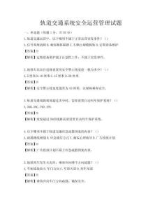 軌道交通系統(tǒng)安全運營管理試題
