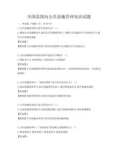 全國(guó)范圍內(nèi)公共設(shè)施管理知識(shí)試題