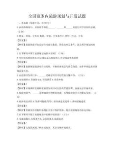 全國(guó)范圍內(nèi)旅游規(guī)劃與開發(fā)試題