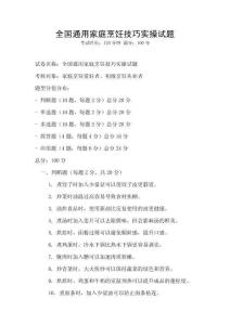 全國通用家庭烹飪技巧實操試題