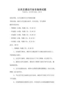公共交通出行安全指南試題