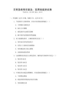 日常急救常識普及：實用技能測試卷