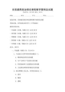 全國通用政治理論課程教學案例及試題