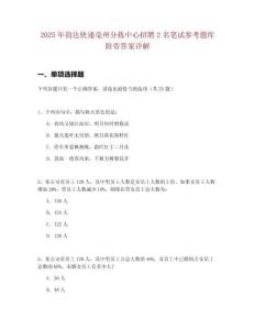 2025年韵达快递亳州分拣中心招聘2名笔试参考题库附带答案详解