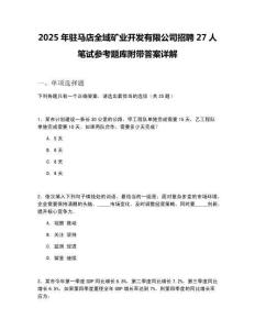 2025年驻马店全域矿业开发有限公司招聘27人笔试参考题库附带答案详解