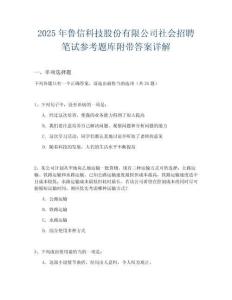 2025年鲁信科技股份有限公司社会招聘笔试参考题库附带答案详解