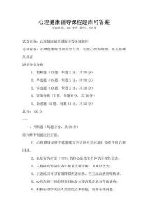 心理健康輔導(dǎo)課程題庫附答案