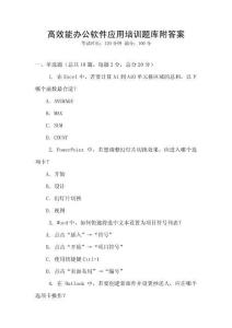高效能办公软件应用培训题库附答案