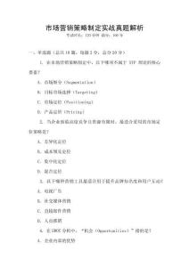 市場營銷策略制定實戰真題解析