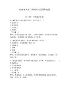 2026年天水市摩托車考試歷年真題及一套參考答案