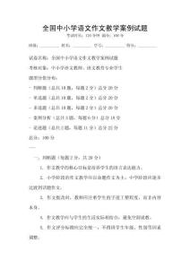 全國中小學語文作文教學案例試題