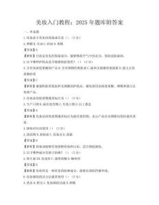 美妝入門教程：2025年題庫附答案