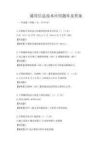 通用信息技術應用題庫及答案