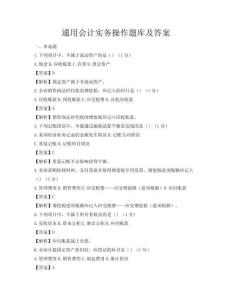 通用會計實務操作題庫及答案