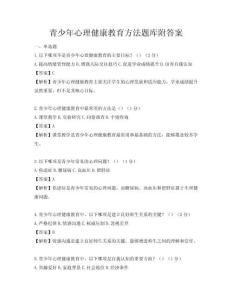 青少年心理健康教育方法題庫附答案