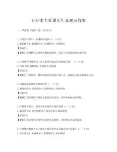 專(zhuān)升本專(zhuān)業(yè)課歷年真題及答案
