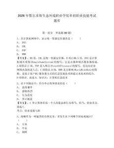 2026年鄂爾多斯生態環境職業學院單招職業技能考試題庫及答案詳解1套