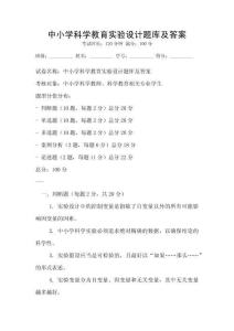 中小學科學教育實驗設計題庫及答案