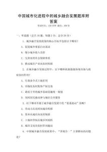 中國城市化進程中的城鄉融合發展題庫附答案