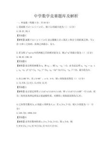 中學(xué)數(shù)學(xué)競賽題庫及解析
