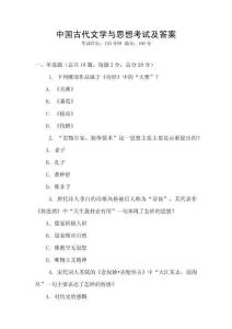 中國古代文學與思想考試及答案