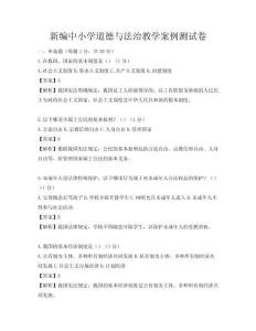 新编中小学道德与法治教学案例测试卷