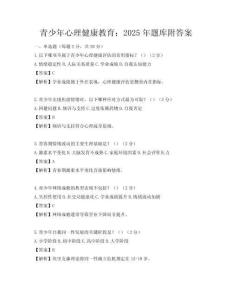 青少年心理健康教育：2025年题库附答案
